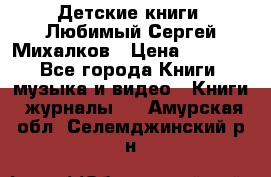 Детские книги. Любимый Сергей Михалков › Цена ­ 3 000 - Все города Книги, музыка и видео » Книги, журналы   . Амурская обл.,Селемджинский р-н